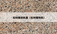 石材雕刻机器（石材雕刻机）