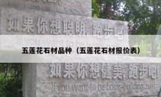 五莲花石材品种（五莲花石材报价表）