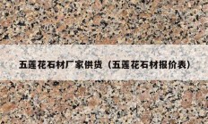五莲花石材厂家供货（五莲花石材报价表）