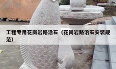 工程专用花岗岩路沿石（花岗岩路沿石安装规范）