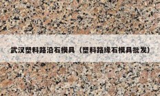 武汉塑料路沿石模具（塑料路缘石模具批发）