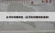 云浮石材雕刻机（云浮石材雕刻机维修）