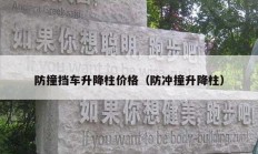 防撞挡车升降柱价格（防冲撞升降柱）