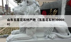 山东五莲花石材产地（五莲花石材300600）