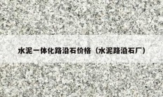 水泥一体化路沿石价格（水泥路沿石厂）