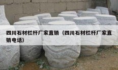 四川石材栏杆厂家直销（四川石材栏杆厂家直销电话）