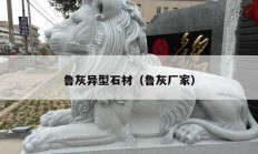 鲁灰异型石材（鲁灰厂家）