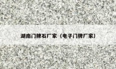 湖南门牌石厂家（电子门牌厂家）