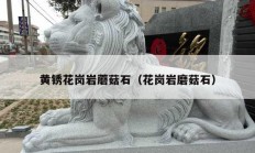 黄锈花岗岩蘑菇石（花岗岩磨菇石）