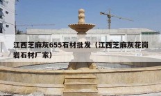 江西芝麻灰655石材批发（江西芝麻灰花岗岩石材厂家）