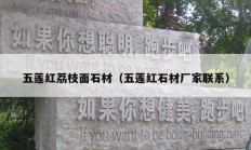 五莲红荔枝面石材（五莲红石材厂家联系）