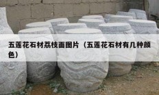 五莲花石材荔枝面图片（五莲花石材有几种颜色）