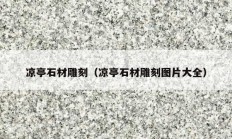 凉亭石材雕刻（凉亭石材雕刻图片大全）