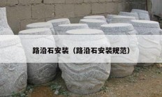 路沿石安装（路沿石安装规范）