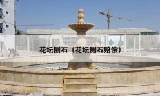 花坛侧石（花坛侧石赔偿）