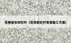 花刚岩石材栏杆（花岗岩栏杆安装施工方案）