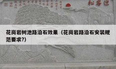 花岗岩树池路沿石效果（花岗岩路沿石安装规范要求?）