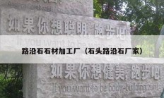 路沿石石材加工厂（石头路沿石厂家）