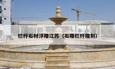 栏杆石材浮雕江苏（石雕栏杆雕刻）