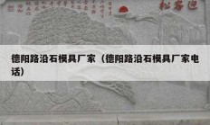 德阳路沿石模具厂家（德阳路沿石模具厂家电话）