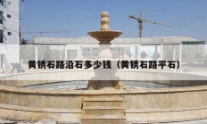 黄锈石路沿石多少钱（黄锈石路平石）