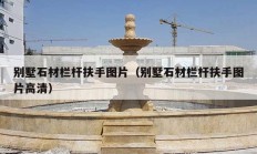 别墅石材栏杆扶手图片（别墅石材栏杆扶手图片高清）