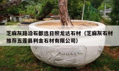 芝麻灰路沿石都选日照龙达石材（芝麻灰石材推荐五莲县利金石材有限公司）