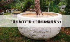 门牌石加工厂家（门牌石价格是多少）