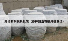 路沿石钢模具批发（各种路沿石模具批发价）