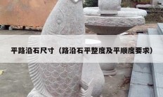 平路沿石尺寸（路沿石平整度及平顺度要求）