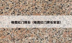 晚霞红门牌石（晚霞红门牌石安装）