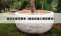 路沿石规范要求（路沿石施工规范要求）