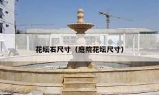 花坛石尺寸（庭院花坛尺寸）