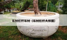 石材栏杆石材（石材栏杆大样图）