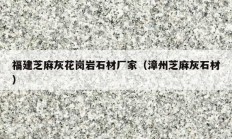 福建芝麻灰花岗岩石材厂家（漳州芝麻灰石材）