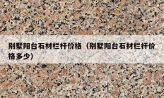 别墅阳台石材栏杆价格（别墅阳台石材栏杆价格多少）