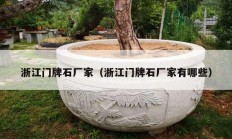 浙江门牌石厂家（浙江门牌石厂家有哪些）