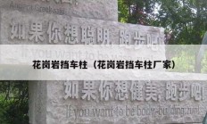 花岗岩挡车柱（花岗岩挡车柱厂家）