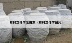 石材立体字芝麻灰（石材立体字图片）