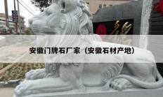 安徽门牌石厂家（安徽石材产地）
