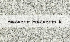 五莲花石材栏杆（五莲花石材栏杆厂家）