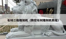石材二拖雕刻机（数控石材雕刻机教程）