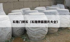 石雕门牌石（石雕牌匾图片大全）