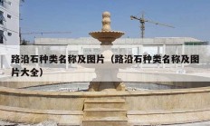 路沿石种类名称及图片（路沿石种类名称及图片大全）