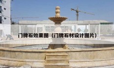 门牌石效果图（门牌石材设计图片）
