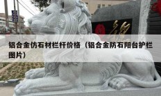 铝合金仿石材栏杆价格（铝合金防石阳台护栏图片）