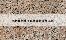 石材雕刻线（石材雕刻线条仿品）