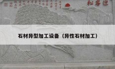 石材异型加工设备（异性石材加工）