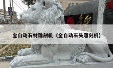 全自动石材雕刻机（全自动石头雕刻机）