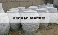 蘑菇石路沿石（蘑菇石景观）